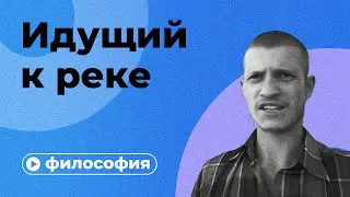 Философия Идущего к реке