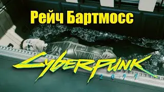 Cyberpunk 2077 \ Киберпанк 2077 - Рейч Бартмосс и его кибердека.