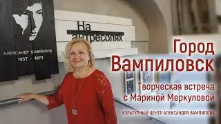 Город Вампиловск. Марина Меркулова