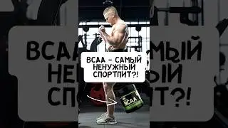 🔥BCAA - САМЫЙ НЕНУЖНЫЙ, НО ЭФФЕКТИВНЫЙ СПОРТПИТ?!