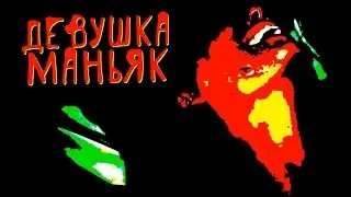 ДЕВУШКА МАНЬЯК НА YOUTUBE (mox mox/Absentis Puer)