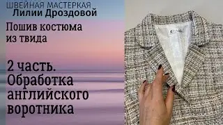2 часть. Обработка английского воротника на жакете из твида