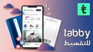 شرح تطبيق tabby والزاي تقسط عليه اي حاجه بدون فوايد | tabby APP