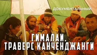 Гималаи. Траверс Канченджанги (1989 год) документальный
