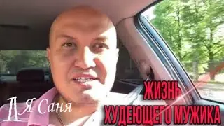 1. Жизнь худеющего мужика / Как похудеть /Влог