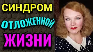 Откладываешь жизнь 