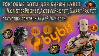 ТОРГОВЫЕ БОТЫ для ByBit. ВЫВОЖУ ПРИБЫЛЬ. СКОЛЬКО ЗАРАБОТАЛИ БОТЫ за МАЙ?