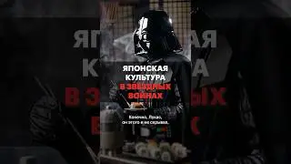 Что японского в «Звёздных войнах»?