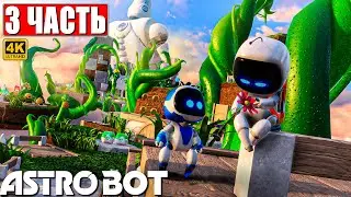 ПРОХОЖДЕНИЕ ASTRO BOT [4K] ➤ Часть 3 ➤ На Русском ➤ Новый Астро Бот на PS5