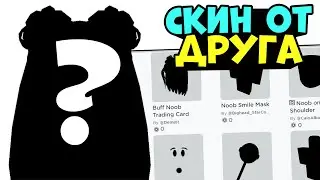 ДРУГ СОЗДАЛ МНЕ СКИН В РОБЛОКС...