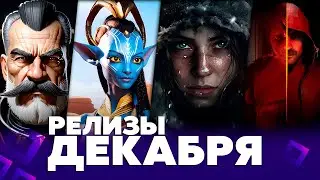 ВО ЧТО ПОИГРАТЬ РЕЛИЗЫ ДЕКАБРЯ 2023