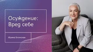 Как осуждение других людей вредит нам? Влияние осуждения на нашу жизнь