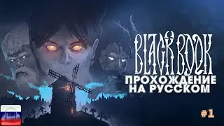 Black Book Черная книга на Русском Без комментариев Прохождение #1