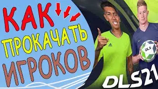 Как прокачать игрока на максимум в Dream League Soccer 2021