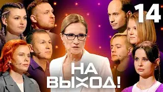 На выход! | Выпуск 14