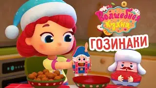 Волшебная кухня - 🤩 Новая серия 😋 Гозинаки 🎅 Новогодняя серия | 4K | Мультики для детей