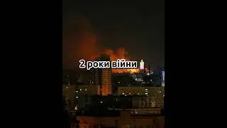 2 роки війни🕯😭