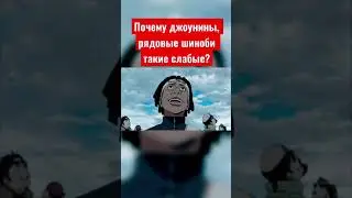 Почему джоунины в Наруто такие слабые? 