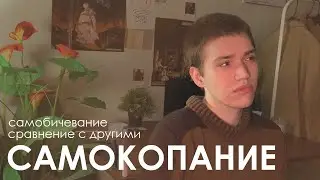 САМОКОПАНИЕ, перестань себя со всеми сравнивать