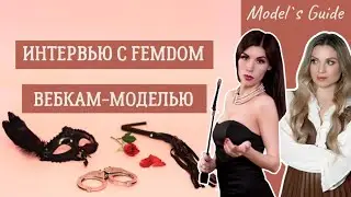 Интервью с femdom вебкам-моделью в категории нон нюд. Работа с русскоязычной аудиторией.