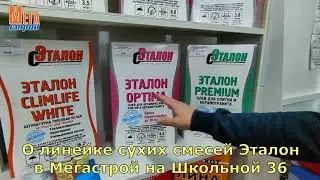 О линейке сухих смесей Эталон в Мегастрой на Школьной 36 Ярославль