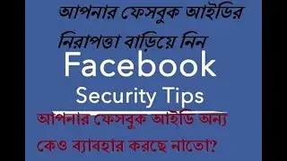 Important Facebook Security and Login Settings Uses ।। ফেসবুক আইডি কোথায় কোথায়  লগইন করা আছে