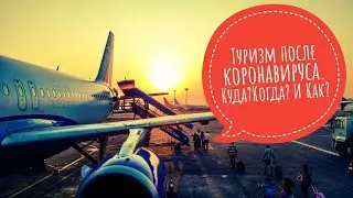 Туризм после коронавируса. Куда? Когда? и Как?