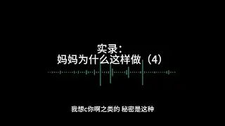 母子乱伦咨询之妈妈勾引我（4）~~~抖音搜索「情感咨询师安娜」抖音号：76327171500