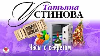 ТАТЬЯНА УСТИНОВА «ЧАСЫ С СЕКРЕТОМ». Аудиокнига. Читает Сергей Тонгур