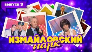 Измайловский парк | Выпуск 3 (08.03.2008) | Юмористический концерт 