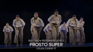 Volga Champ 17 | Best Show Beginners level 1 | Prosto super