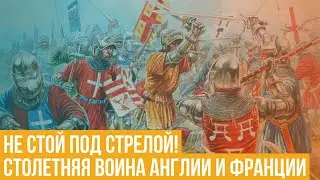 Столетняя война Англии и Франции. Не стой под стрелой!