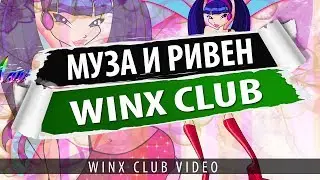 ♥Муза и Ривен♥ (Борьба за любовь) Taylor Swift 