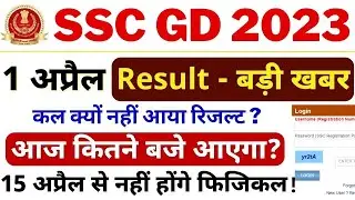 SSC GD Result 2023 kab aayega | SSC GD Result kaise dekhen | SSC GD constable result date 2023 #ssc