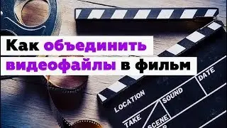 Как объединить видеофайлы в один фильм