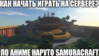 КАК НАЧАТЬ ИГРАТЬ НА СЕРВЕРЕ ПО АНМЕ НАРУТО В МАЙНКРАФТ SAMURACRAFT? / ПОЛНЫЙ ГАЙД ВЫЖИВАНИЕ 
