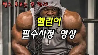 헬스 초보라면 무조건 보세요! 꼭 보세요!  하루에 3번 보세요!