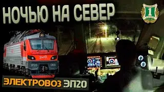 Ночью на север ❄️ На электровозе ЭП20