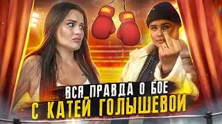 БОЙ с Катей Голышевой | ВСЯ ПРАВДА😱 Что осталось за кадром?