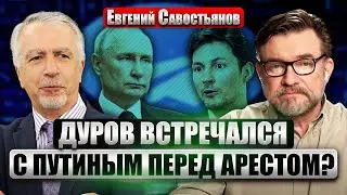 🔥САВОСТЬЯНОВ: Путин ЗАБИЛ СТРЕЛКУ КАДЫРОВУ. В РФ паника из-за Дурова. Кремль просил ОТДАТЬ ТЕЛЕГРАМ?