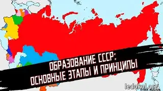 Образование СССР: основные этапы и принципы. Читает Р. Осин.