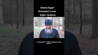 Каким будет антихрист и как будет править 😨 #антихрист #демон #video #2023 #бог #пророчества