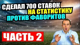 СТРАТЕГИЯ СТАВОК НА СТАТИСТИКУ | СДЕЛАЛ 700 СТАВОК ПРОТИВ ФАВОРИТОВ