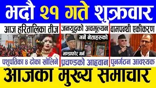 Today news 🔴 nepali news | aaja ka mukhya samachar, nepali samachar live | Bhadau 21 gate 2081