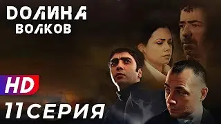 Долина Волков - 11 серия - 1 СЕЗОН | ЭКСКЛЮЗИВ ПОЛНЫЙ HD