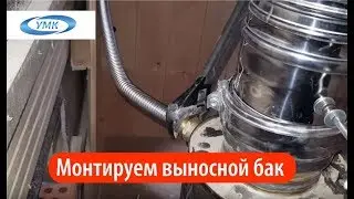 Подключение выносного бака для воды в бане! Как избежать ошибок!