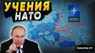 Путин, НАТО и военные учения в Европе