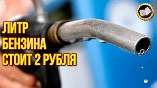A LITER OF GASOLINE COSTS 2 RUBLES. How To Cheat. The price of gasoline is dependent on oil