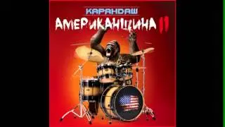 Карандаш - Соловьи (feat. Смоки Мо)