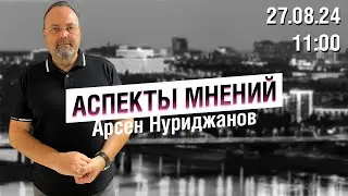 «Аспекты мнений» / Арсен Нуриджанов // 27.08.24